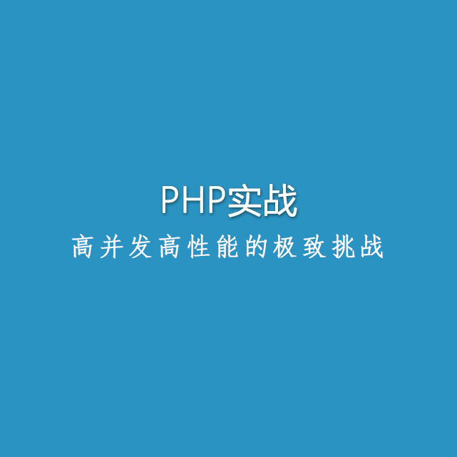 PHP秒杀系统 高并发高性能的极致挑战（完整版）